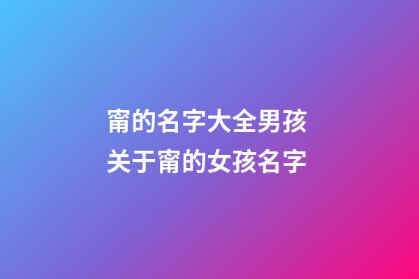 甯的名字大全男孩 关于甯的女孩名字